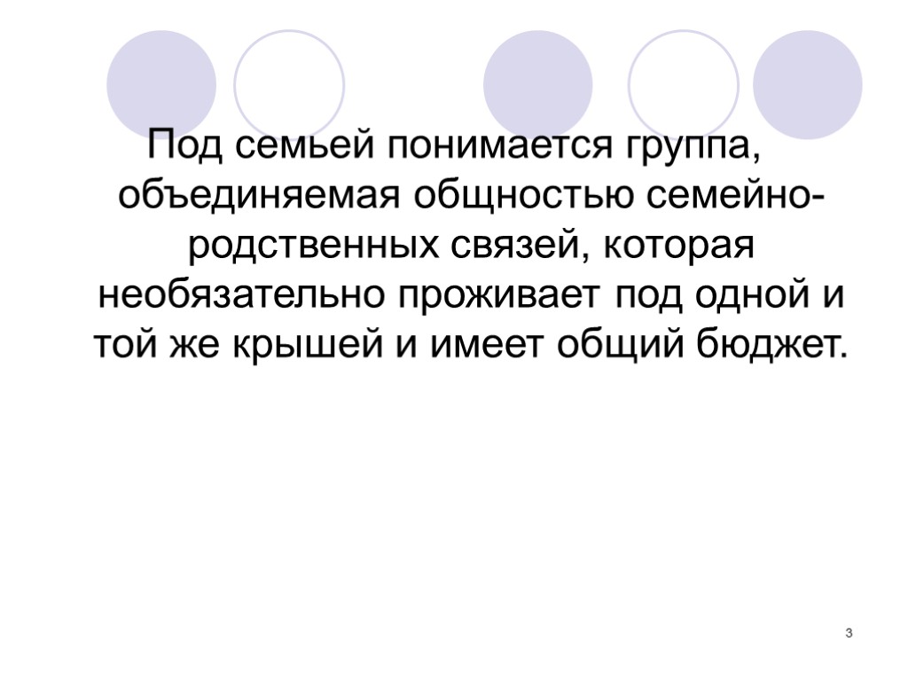 3 Под семьей понимается группа, объединяемая общностью семейно-родственных связей, которая необязательно проживает под одной